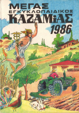 Μέγας εγκυκλοπαιδικός Καζαμίας 1986