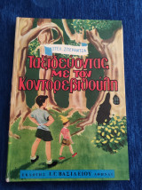 Ταξιδεύοντας με τον κοντορεβιθούλη