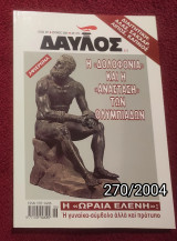 Δαυλός - Τεύχος 270 / 2004