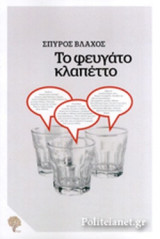 ΤΟ ΦΕΥΓΑΤΟ ΚΛΑΠΕΤΤΟ