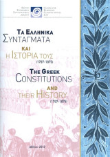 Τα ελληνικά Συντάγματα και η ιστορία τους (1797-1875)
