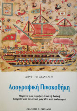 Λαογραφική Πινακοθήκη