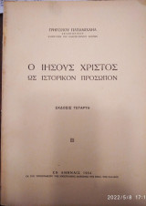 Ο Ιησούς Χριστός ως ιστορικόν πρόσωπο