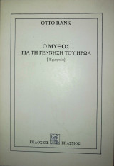Ο ΜΥΘΟΣ ΓΙΑ ΤΗ ΓΕΝΝΗΣΗ ΤΟΥ ΗΡΩΑ