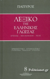 ΛΕΞΙΚΟ ΤΗΣ ΕΛΛΗΝΙΚΗΣ ΓΛΩΣΣΑΣ - ΑΡΧΑΙΑΣ, ΜΕΣΑΙΩΝΙΚΗΣ, ΝΕΑΣ (ΟΓΔΟΟΣ ΤΟΜΟΣ)