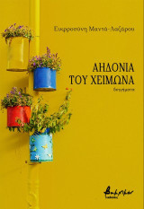Αηδόνια του χειμώνα