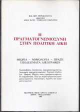 Η πραγματογνωμοσύνη στην Πολιτική Δίκη