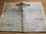Νεολόγος Πατρών αρ.28315, 10 Δεκεμβρίου 1971