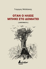 Όταν ο ήλιος μπήκε στο δωμάτιο