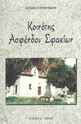 Κοινότης Ασφένδου Σφακίων