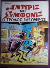 Αντιριξ και Συμφωνιξ #47