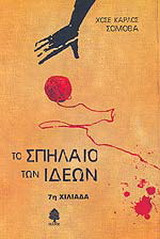Το σπήλαιο των ιδεών