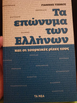 ΕΠΩΝΥΜΑ ΤΩΝ ΕΛΛΗΝΩΝ ΜΕ ΤΟΥΡΚΙΚΕΣ ΡΙΖΕΣ