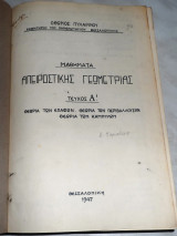 Μαθήματα απειροστικής γεωμετρίας τεύχος Α Όθωνας Πυλαρινός 1947 Πανεπιστήμιο Θεσσαλονίκης