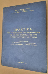 Πρακτικά των συνεδριάσεων των υποεπιτροπών της επί του Συντάγματος 1975 κοινοβουλευτικής επιτροπής