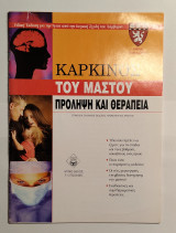 Καρκίνος του μαστού Πρόληψη και Θεραπεία