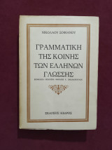 Γραμματική της κοινής των Ελλήνων γλώσσης