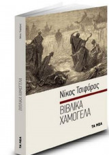 ΒΙΒΛΙΚΑ ΧΑΜΟΓΕΛΑ