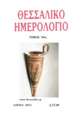 Θεσσαλικό Ημερολόγιο Τόμος 59ος