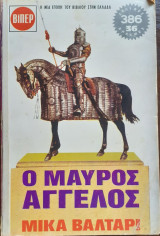 Ο μαύρος άγγελος