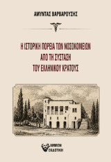 Η ιστορική πορεία των νοσοκομείων από τη σύσταση του ελληνικού κράτους
