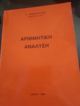Αριθμητική ανάλυση