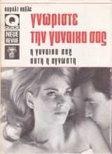 Γνωρίστε τη γυναίκα σας. Η γυναίκα σας , αυτή η άγνωστη
