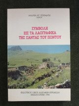 Συμβολή εις τα λαογραφικά της Σάντας του Πόντου