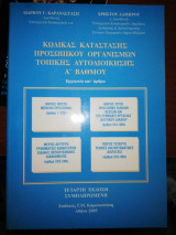 Κώδικας κατάστασης προσωπικού οργανισμού τοπικής αυτοδιοίκησης Α βαθμού