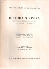 Κρητικά χρονικά, Έτος ΙΒ', Τεύχος II, Μάϊος - Αύγουστος 1958