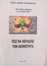 Πως να κερδίσεις την αιωνιότητα