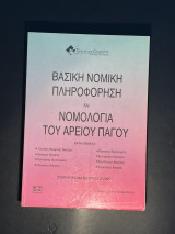 Βασική νομική πληροφόρηση και νομολογία του Αρείου Πάγου: Συμπλήρωμα μέχρι 31/3/1995