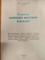 Στοιχεία Δημοσίου Ναυτικού Δικαίου