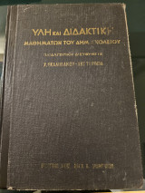 Η Ύλη και η Διδακτική των Θρησκευτικών Στ' Τάξεως