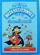 Ο βασιλιάς της αρένας