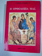 Η ορθοδοξία μας