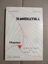 Μαθηματικά Ιι. Γεωμετρία