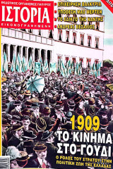 Ιστορία Εικονογραφημένη, Τ. 494, Αύγουστος 2009