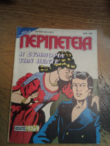 Περιπέτεια τεύχος 874