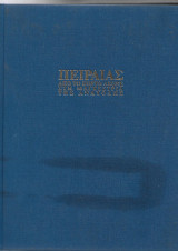 ΠΕΙΡΑΙΑΣ ΑΠΟ ΤΟ ΠΟΡΤΟ ΛΕΟΝΕ ΣΤΗ ΜΑΓΧΕΣΤΡΙΑ ΤΗΣ ΑΝΑΤΟΛΗΣ