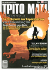 ΤΡΙΤΟ ΜΑΤΙ, ΤΕΥΧΟΣ 234, ΟΚΤΩΒΡΙΟΣ 2015