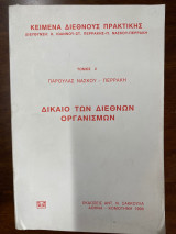 Δίκαιο των διεθνών οργανισμών
