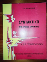 Συντακτικό της αρχαίας ελληνικής Α, Β, Γ λυκείου
