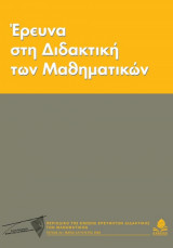 ΕΡΕΥΝΑ ΣΤΗ ΔΙΔΑΚΤΙΚΗ ΤΩΝ ΜΑΘΗΜΑΤΙΚΩΝ ΤΕΥΧΟΣ 3 - ΜΑΙΟΣ ΑΥΓΟΥΣΤΟΣ 2008