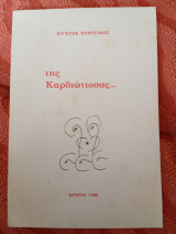 Της καρδιώτισσας…