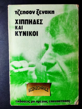 Χίππυδες και κυνικοί