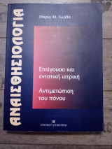 Αναισθησιολογία
