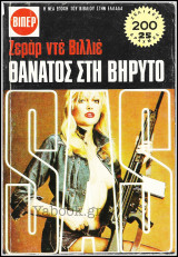 Βίπερ Αστυνομικά Πάπυρος #615: S.A.S. - Θάνατος στη Βηρυτό