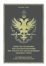 Αρχές και φιλοσοφία των ελευθεροτεκτόνων του αρχαίου και αποδεδεγμένου σκωπτικού τύπου: Οι συμβολικοί βαθμοί: Η στοά της τελειοποιήσεως