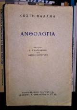Κωστής Παλαμάς : Ανθολογία